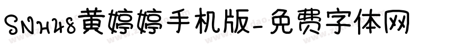 SNH48黄婷婷手机版字体转换