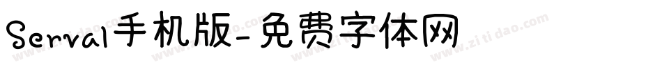 Serval手机版字体转换