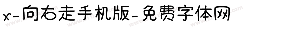 X-向右走手机版字体转换