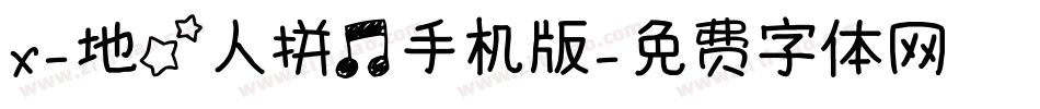 X-地星人拼音手机版字体转换