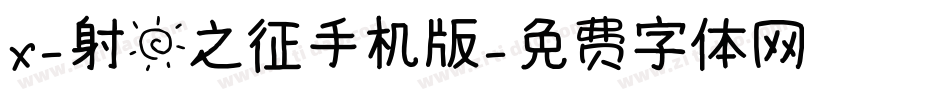X-射日之征手机版字体转换