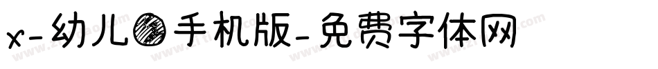 X-幼儿圆手机版字体转换