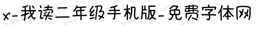 X-我读二年级手机版字体转换