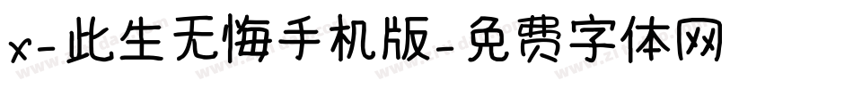 X-此生无悔手机版字体转换