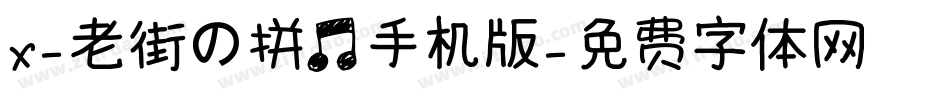 X-老街の拼音手机版字体转换