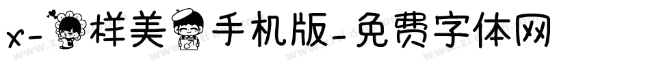 X-花样美男手机版字体转换