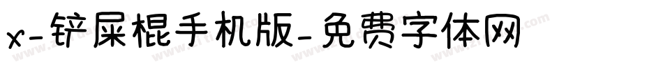 X-铲屎棍手机版字体转换