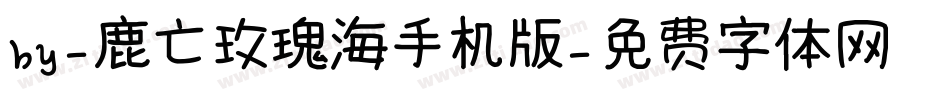 by-鹿亡玫瑰海手机版字体转换