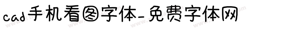 cad手机看图字体字体转换