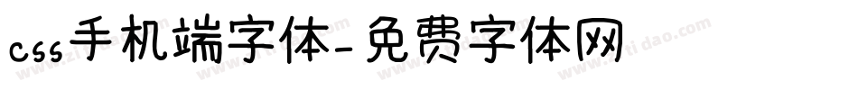 css手机端字体字体转换