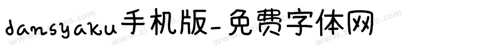 dansyaku手机版字体转换
