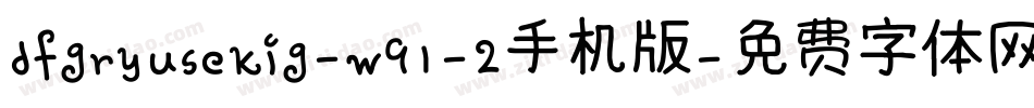 dfgryusekig-w91-2手机版字体转换