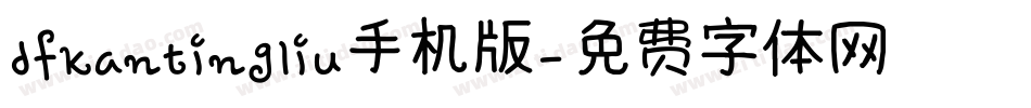 dfkantingliu手机版字体转换