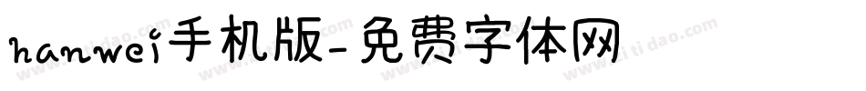 hanwei手机版字体转换