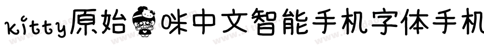 kitty原始猫咪中文智能手机字体手机版字体转换