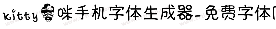 kitty猫咪手机字体生成器字体转换
