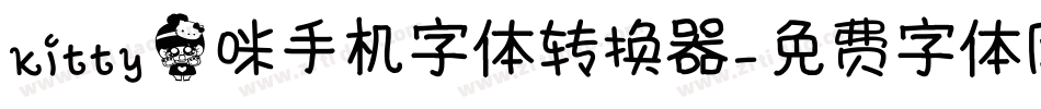 kitty猫咪手机字体转换器字体转换