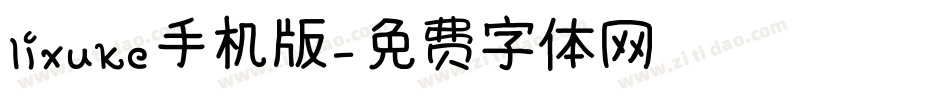 lixuke手机版字体转换