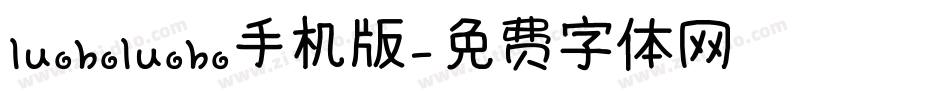 luoboluobo手机版字体转换