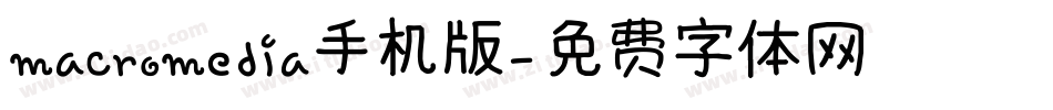 macromedia手机版字体转换