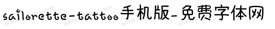 sailorette-tattoo手机版字体转换