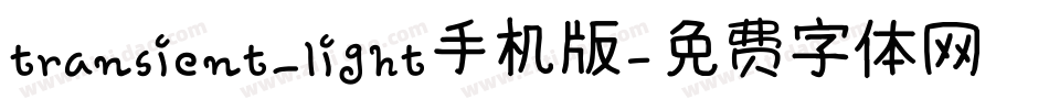 transient_light手机版字体转换