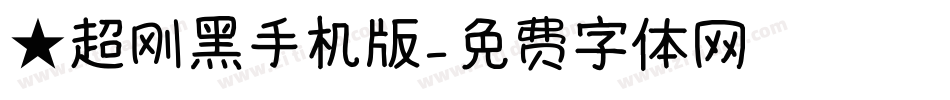 ★超刚黑手机版字体转换