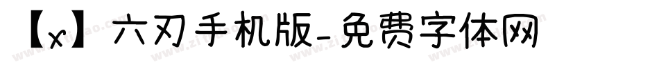 【X】六刃手机版字体转换