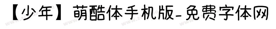 【少年】萌酷体手机版字体转换