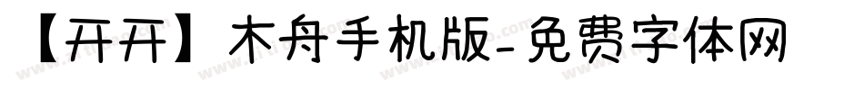 【开开】木舟手机版字体转换