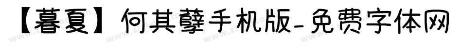 【暮夏】何其孽手机版字体转换