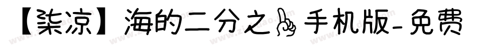 【柒凉】海的二分之一手机版字体转换
