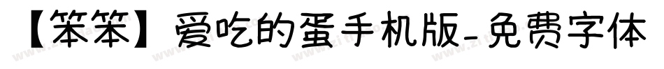 【笨笨】爱吃的蛋手机版字体转换