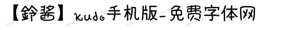 【鈴酱】kudo手机版字体转换