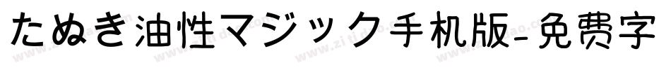 たぬき油性マジック手机版字体转换