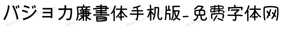 バジョカ廉書体手机版字体转换
