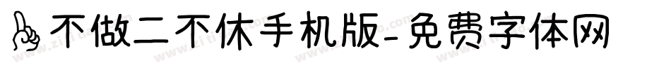 一不做二不休手机版字体转换