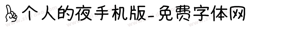 一个人的夜手机版字体转换
