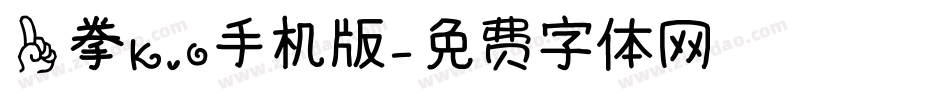 一拳K.O手机版字体转换