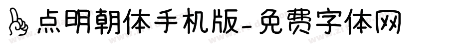 一点明朝体手机版字体转换