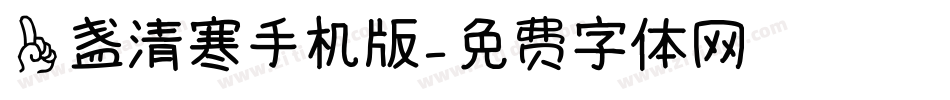 一盏清寒手机版字体转换