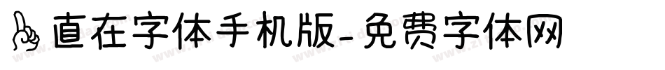 一直在字体手机版字体转换
