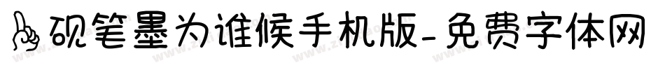 一砚笔墨为谁候手机版字体转换