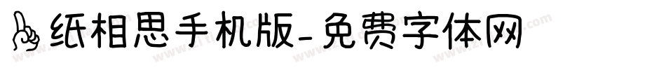 一纸相思手机版字体转换