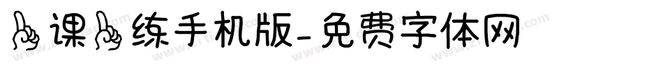 一课一练手机版字体转换