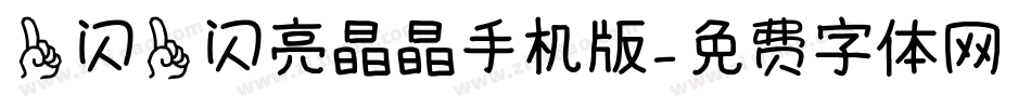 一闪一闪亮晶晶手机版字体转换