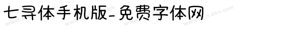 七寻体手机版字体转换