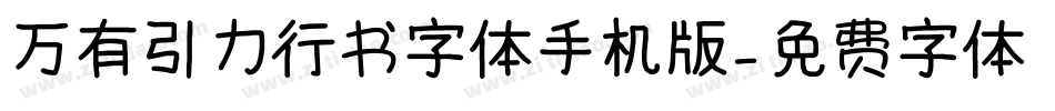 万有引力行书字体手机版字体转换
