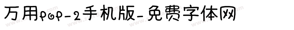 万用POP-2手机版字体转换
