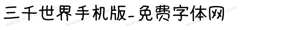 三千世界手机版字体转换